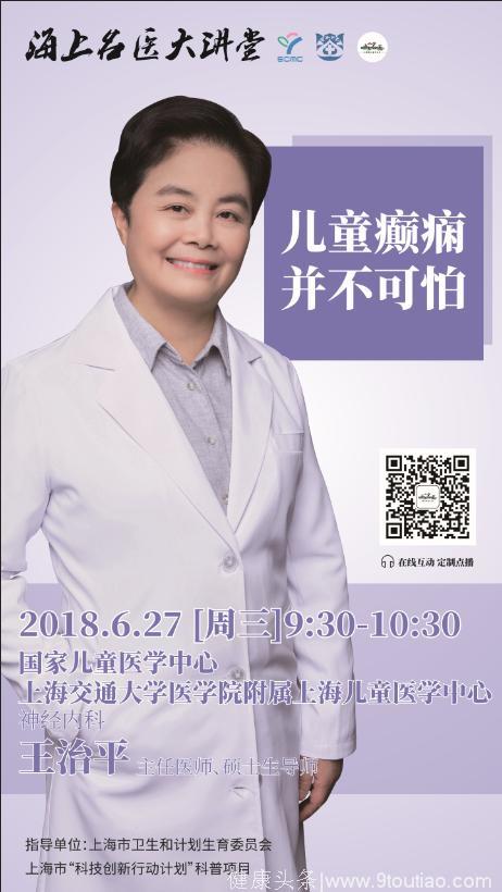 上海儿童医学中心神经内科主任医师王治平：儿童癫痫并不可怕！
