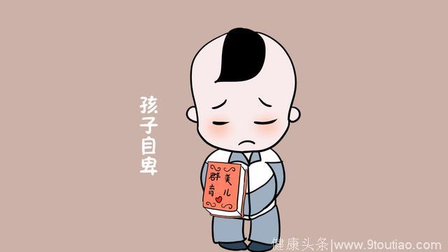 孩子的这些行为，是他内心自卑的外在体现，父母一定要重视