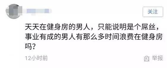 你天天泡在健身房，一定是个穷屌丝吧？我反弹！