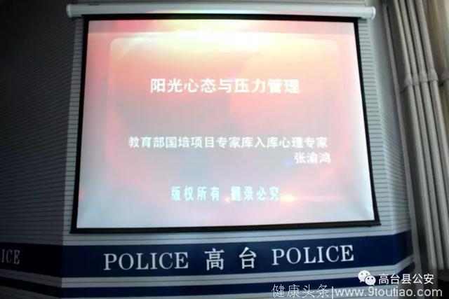 高台县公安局组织开展民警心理健康教育专题讲座
