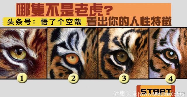 心理测试：哪只不是老虎？看出你的人性特征