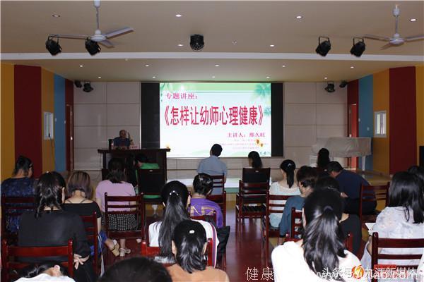 九江市湖滨幼儿园开展心理健康讲座