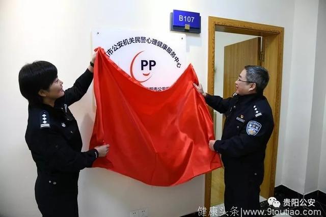 贵阳市公安机关心理健康服务中心举行揭牌仪式