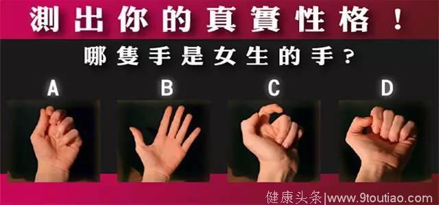心理测试：哪一只是女人的手？测试你最真实的性格
