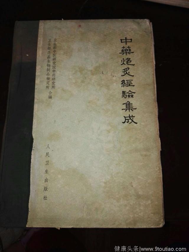 中药传统炮制法-----中医秘方验方集藏馆医书系列之一