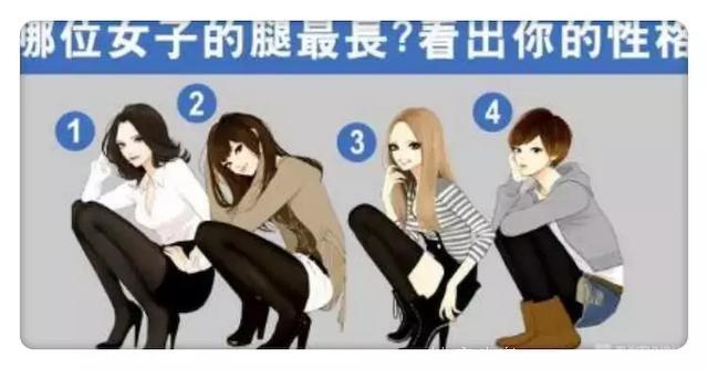 心理测试：看看哪个美女是大长腿?测测你的性格和脾气