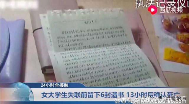 南京一女大学生患抑郁症留6封遗书轻生，警方已打捞出遗体
