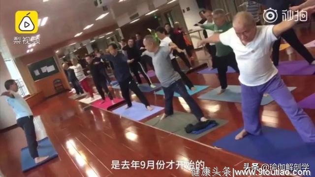 老年大学办男性瑜伽班，教练：希望瑜伽能取代广场舞
