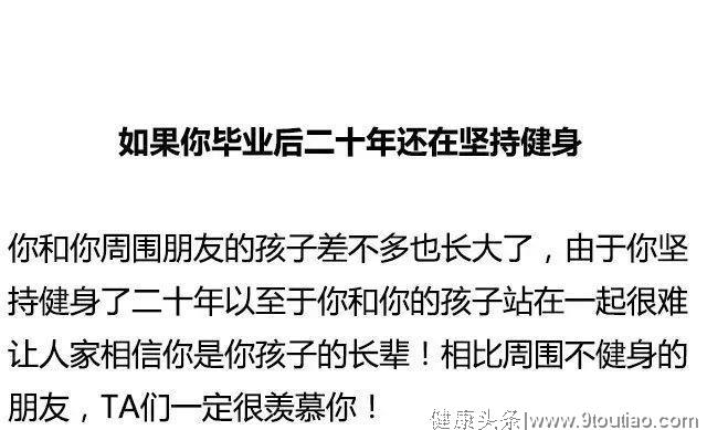 如果毕业后你一直在健身，你的一辈子大概是这样子的