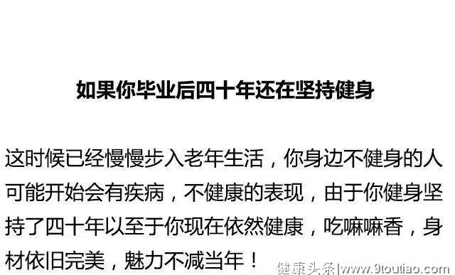 如果毕业后你一直在健身，你的一辈子大概是这样子的