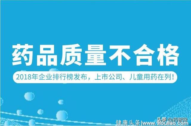 2018年药品质量不合格排行榜 上市公司、儿童用药在列