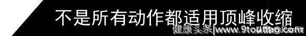 刻画肌肉线条和肌肉增长的训练方法，用好顶峰收缩