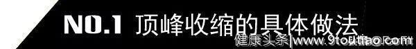 刻画肌肉线条和肌肉增长的训练方法，用好顶峰收缩