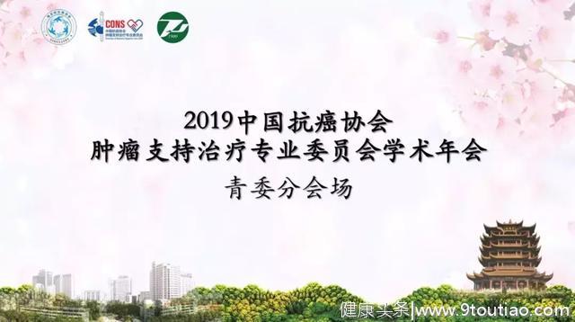 2019中国抗癌协会肿瘤支持治疗专委会 青委学术年会撷英