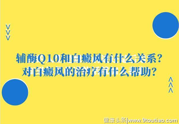 患者：白癜风为什么要吃辅酶Q10，对身体有帮助吗？医生给你答案