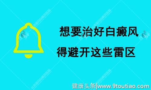 想要治好白癜风，得避开这些雷区