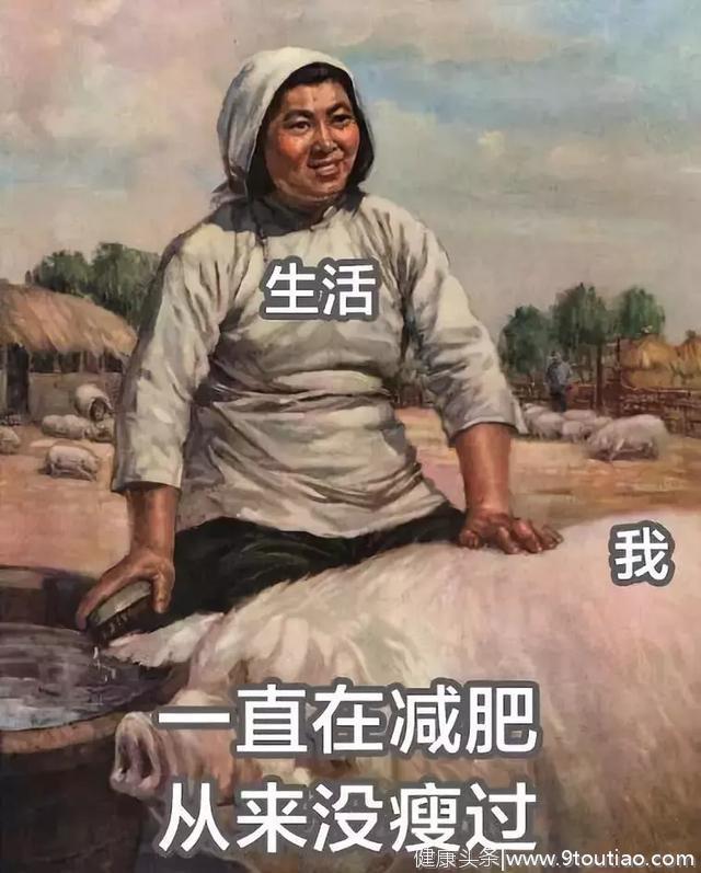 中国女子减肥图鉴。