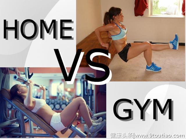 去健身房训练还是在家里训练？应该怎么选择？
