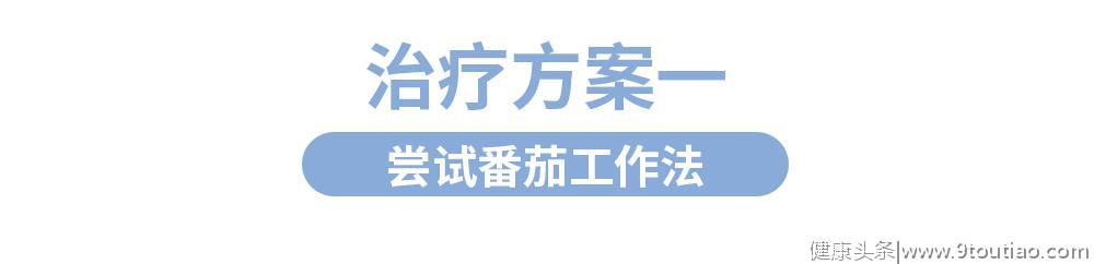 别让拖延症毁了你，这4个方法不可错过！