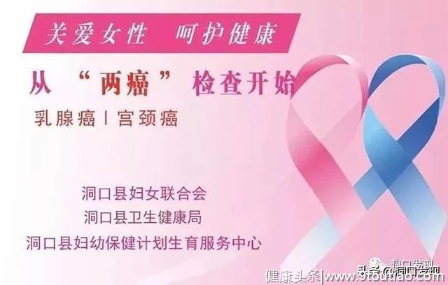 洞口35-64岁女性注意，乳腺癌和宫颈癌免费检查开始了