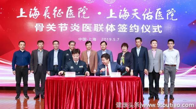 上海长征医院与上海天佑医院正式签约成立“骨关节炎医联体”