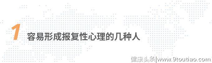 心理学家：如何辨别你身边的人是否报复心极强