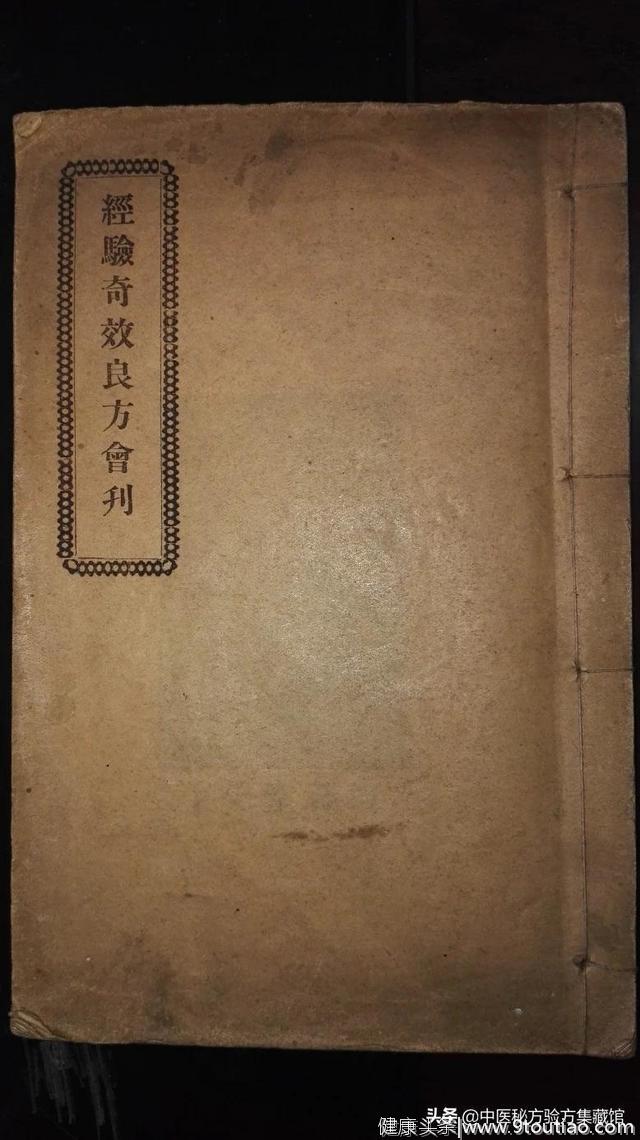 罕见民国孤本医学奇书-----中医秘方验方集藏馆医书系列之五