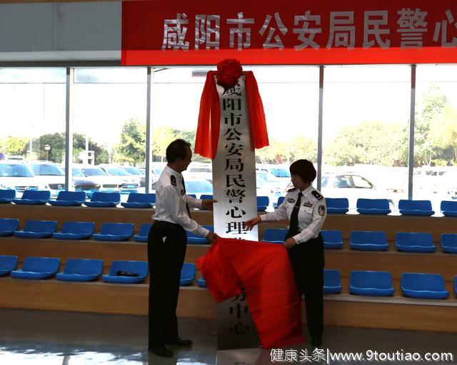 咸阳市公安局民警心理健康服务中心揭牌成立