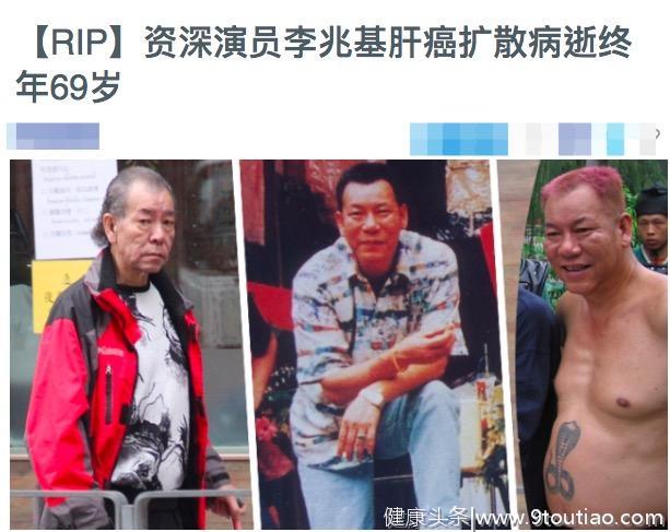 香港资深演员李兆基病逝，因肝癌扩散至肺部抢救无效，终年69岁