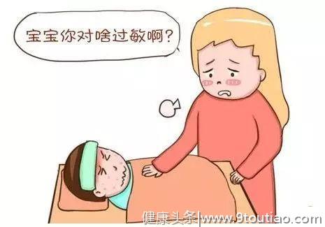 宝宝过敏5种常见症状！哪些食物和环境容易致敏？