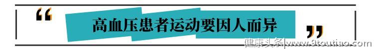 给高血压患者提个醒：想用运动降血压，要记住三个要点