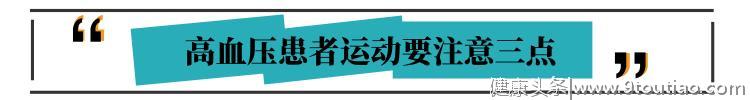 给高血压患者提个醒：想用运动降血压，要记住三个要点