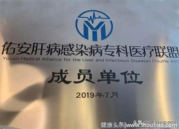 河北中医肝病医院成为佑安肝病感染病专科医疗联盟成员单位