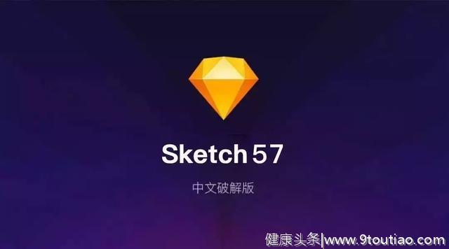 Sketch 57 中文版，轻量矢量设计工具，附带Sketch详细教程来了