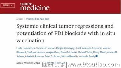 已确认：一个部位注射，全身肿瘤消退，新型癌症疫苗研发成功