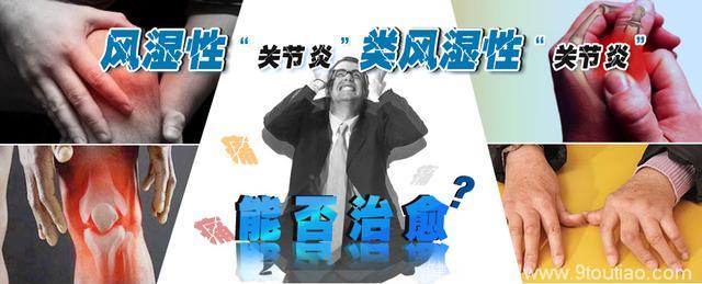 你是风湿还是类风湿？别看只有一字之差，后果却相差甚远