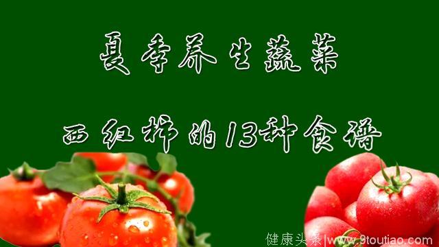 夏季养生菜之西红柿的13种食谱