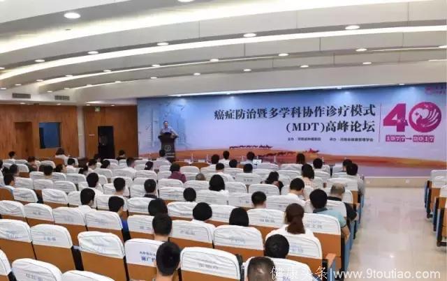 癌症防治曁多学科协作诊疗模式（MDT）高峰论坛在河南省肿瘤医院举行，探讨如何让患者更受益！
