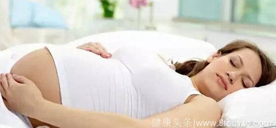 孕期这个睡姿易导致胎儿缺氧！孕妈需注意
