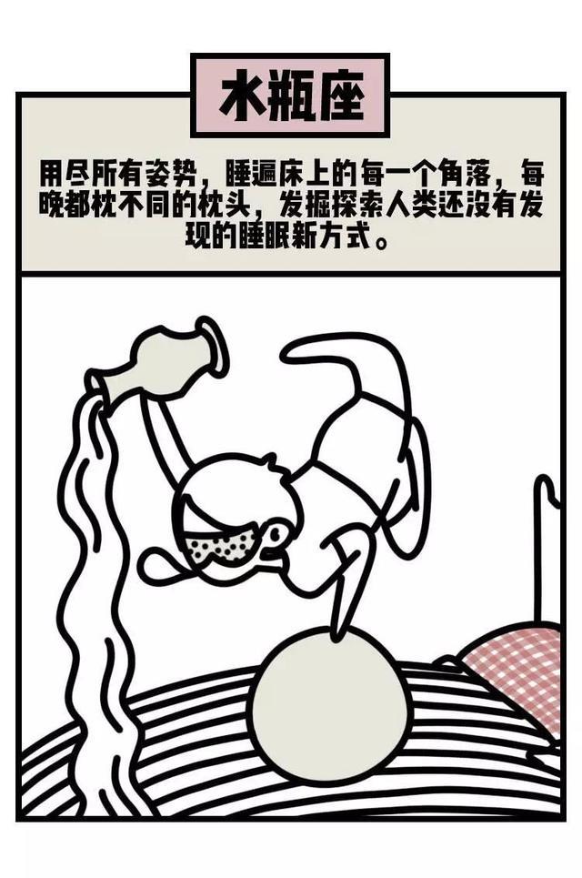 没毛病！12星座这么睡