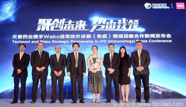 天普药业与Wako达成战略合作 进军中国体外诊断（免疫）领域