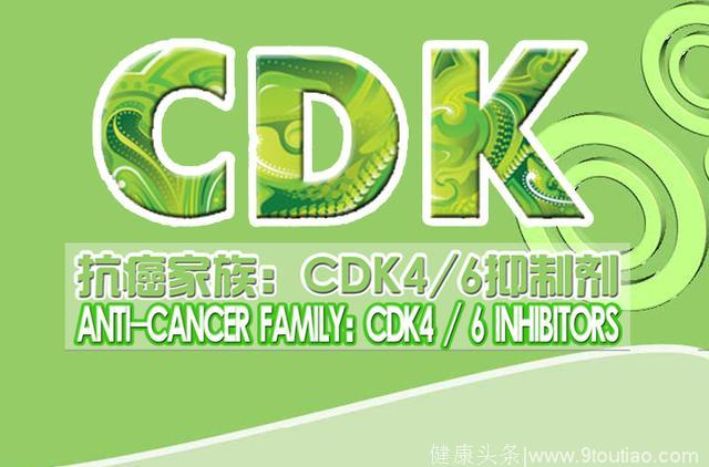 抗癌家族：CDK4/6抑制剂