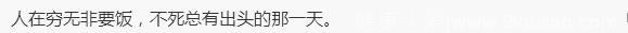 对于没钱没本事自卑，还被人瞧不起你怎么看？