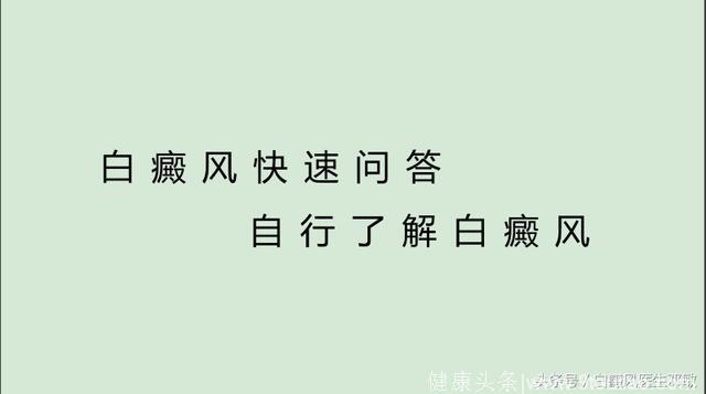 白癜风36个快速问答，自行了解白癜风