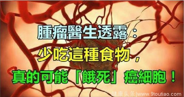 肿瘤医生透露 少吃这种食物 真的可能饿死癌细胞！