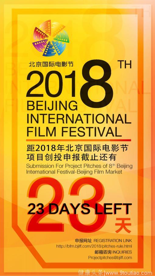 第八届北京国际电影节创投征集倒计时23天