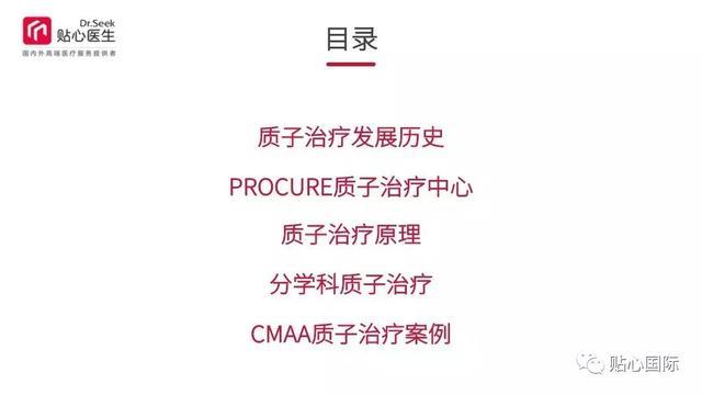 质子治疗—最好的癌症治疗权威案例