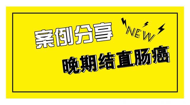 案例分享：对化疗免疫治疗完全应答的晚期结直肠癌案例