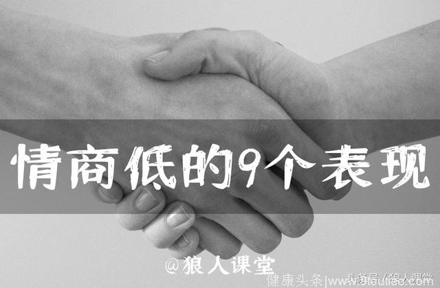 心理学老师：情商低的9个表现是什么，你中了几枪？