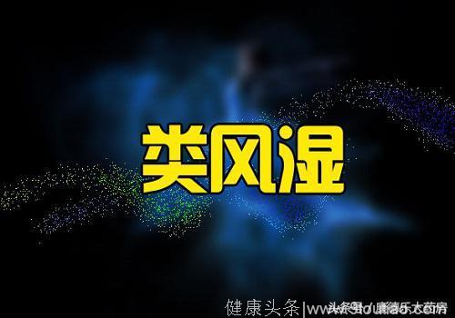 患上类风湿病怎么办？怎么破？2个方法拿走